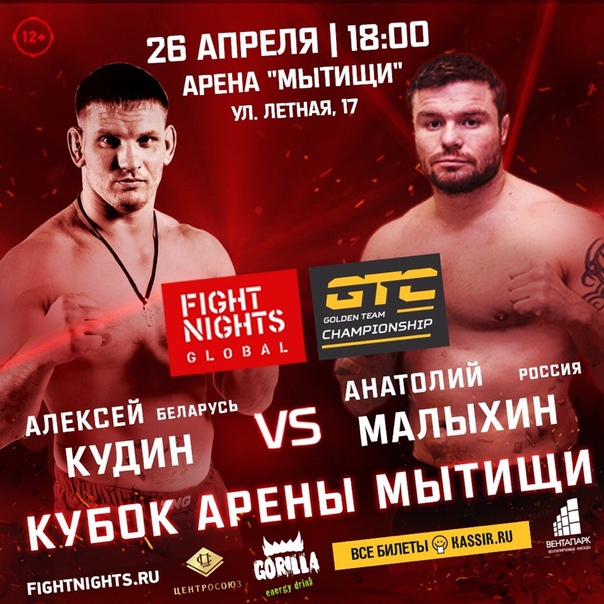 Алексей Кудин vs Анатолий Малыхин. Турнир FIGHT NIGHTS GLOBAL 93, Москва, 26 апреля 2019