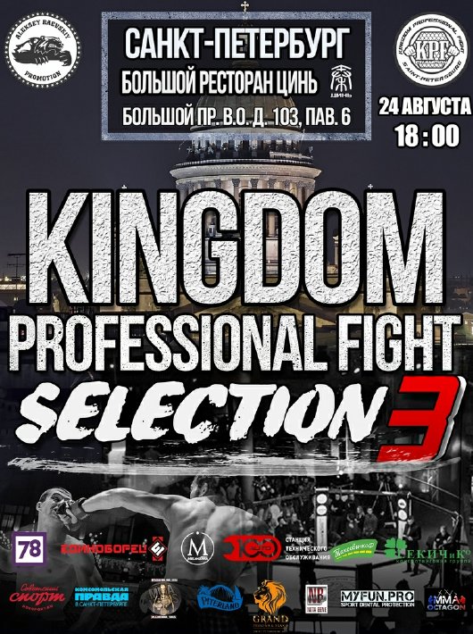 KINGDOM PROFESSIONAL FIGHT SELECTION 3, Санкт-Петербург, 24 августа 2019