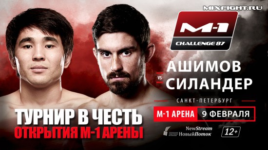 Арман Ашимов vs Микаэль Силандер. Турнир M-1 Challenge 87, Санкт-Петербург, 9 февраля 2018