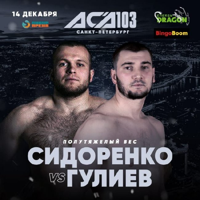 Алексей Сидоренко vs Амирхан Гулиев, ACA 103